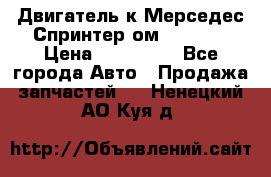 Двигатель к Мерседес Спринтер ом 602 TDI › Цена ­ 150 000 - Все города Авто » Продажа запчастей   . Ненецкий АО,Куя д.